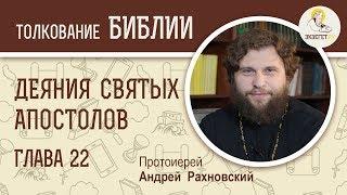 Деяния святых апостолов. Глава 22. Протоиерей Андрей Рахновский. Новый Завет