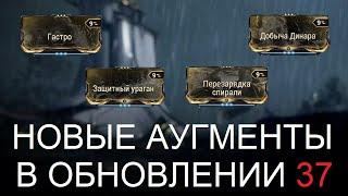 Warframe - Новые аугменты в обновлении 37