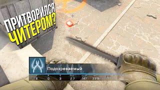 ПРИТВОРИЛСЯ ЧИТЕРОМ ЧТОБЫ ПОЛУЧИТЬ БАН? - ПАТРУЛЬ CS:GO