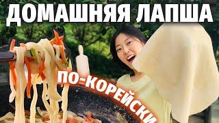 ДОМАШНЯЯ ЛАПША ПО-КОРЕЙСКИ С НУЛЯ! | Что вкуснее? Домашняя или быстрого приготовления?