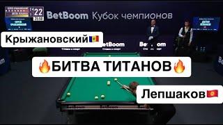 Быстрый Матч. Крыжановский (MDA) - Лепшаков (KGZ). "BetBoom Кубок Чемпионов 2023" Свободная пирамида