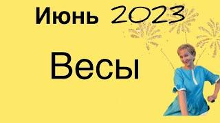  Весы  Июнь 2023 …. От Розанна Княжанская