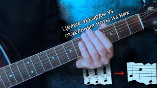 Целые аккорды vs. отдельные ноты из них