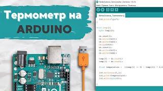 Электронный термометр на ARDUINO своими руками! - умная ALLхимия