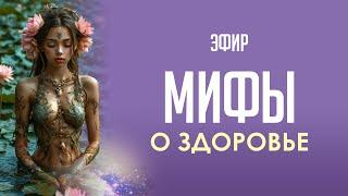 ЗАПИСЬ ЭФИРА МИФЫ О ЗДОРОВЬЕ #Проводник #переход #здоровье #НовоеТело #ЭнергетикаЧеловека