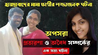 হায়দ্রাবাদের মামা ভাগ্নীর লজ্জাজনক সত্য ঘটনা | Bangla Crime Story