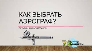 Как выбрать аэрограф? Пять важных характеристик