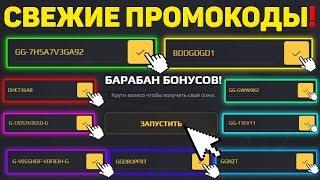 GGDROP - ВСЕ НОВЫЕ СВЕЖИЕ ПРОМОКОДЫ НА БАРАБАН БОНУСОВ I СЕКРЕТНЫЕ КОДЫ НА БАРАБАН БОНУСОВ ГГ ДРОП!