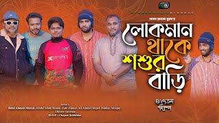 লোকমান থাকে শশুর বাড়ি ।Lukman Thake Sosur Bari। Belal Ahmed Murad।Sylheti Natok।Bangla Natok। gb427