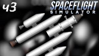 Spaceflight Simulator Как Слетать На ЛУНУ!