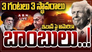 LIVE : ఇరాన్ పై అమెరికా బాం**బులు..! | Iran-Israel War Live Updates | US Attacks Iran | ABN
