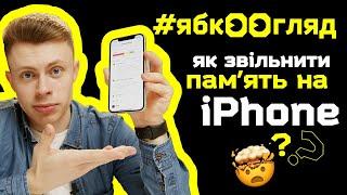 Як збільшити пам‘ять на iPhone | Рекомендації від Ябко