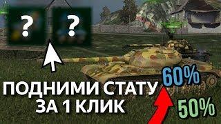 Только 1% игроков пользуется ЭТИМ, подними статистику за 1 клик   WoT Blitz