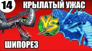 ШИПОРЕЗ VS КРЫЛАТЫЙ УЖАС. Турнир драконов из мультсериала Как приручить дракона