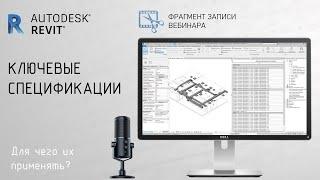 Ключевая спецификация Revit │Фрагмент вебинара