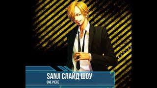 Слайд шоу One Piece  -Vinsmoke Sanji