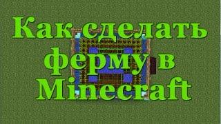 Как сделать ферму в Minecraft