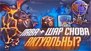 Взял 4300 топ дека с гончей! Лава тащит в 3 короны! Клеш Рояль, Clash Royale