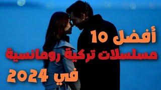 افضل 10 مسلسلات رومانسية تركية جديدة 2024 تستحق المشاهدة...