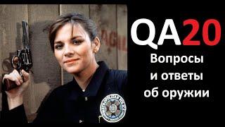 QA20 Ответы на вопросы.