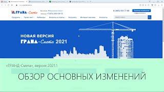 ГРАНД-Смета 2021.1. Обзор основных изменений