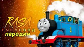 ПАРОДИЯ про ПАРОВОЗИКА ТОМАСА - Rasa ПЧЕЛОВОД Клип Песня