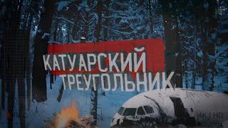 Катуарский Треугольник • ПОХОД В АНОМАЛЬНУЮ ЗОНУ • Лес, который забирает самолеты...