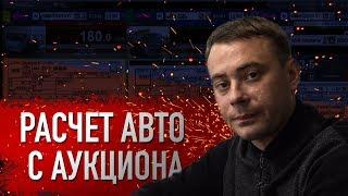 Как самостоятельно рассчитать авто из Японии? без левых и скрытых комиссий