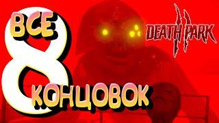 ВСЕ КОНЦОВКИ игры Death Park 2 | 8 ШТУК!  КАК ПОЛУЧИТЬ? Полный гайд и объяснение Финала!