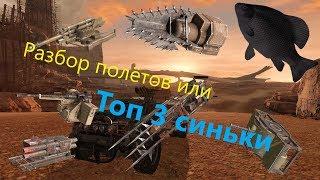 Топ 3 синьки · Crossout/Кроссаут