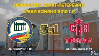 Обзор матча I ХК "СШОР №1" 10 - ХК "СКА Звезда" 10 | 23.11.2024