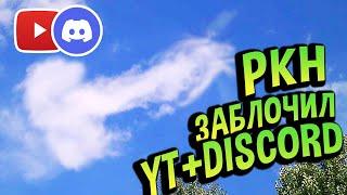 YOUTUBE DISCORD  Разблокировка через AmneziaWG