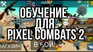 Обучение для Pixel Combats 2