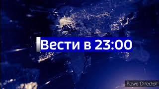 (Склейка) Шпигель программы "Вести" в 23:00 (2014 - 2017)