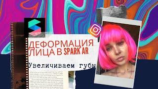 Как увеличить губы в Spark AR Studio. Деформация Лица в Spark AR Studio