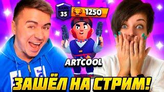 АРТКУЛ ЗАШЕЛ НА СТРИМ! ПОБЕДИЛА НА КОЛЬТАХ?! artcool ИГРАЛ   brawl stars / Marucraft