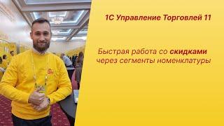 1C УТ 11 Быстрая работа со скидками через сегменты номенклатуры