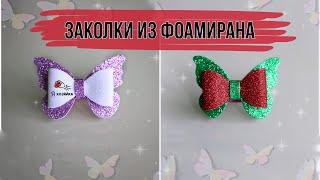 Бабочки из фоамирана . Заколка - бабочка из глиттерного фоамирана. DIY. Butterfly from foamiran.