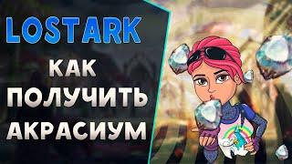 Гайд |LostArk| КАК ПОЛУЧИТЬ АКРАСИУМЫ в ЛостАрк