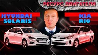 Ресурс двигателя Kia Rio и Hyundai Solaris - отвечаю на комментарии