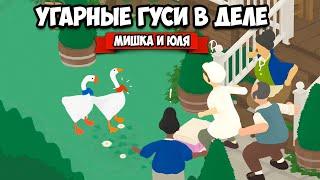 ИСТОРИЯ УГАРНЫХ ГУСЕЙ - ВСЕ СЕКРЕТНЫЕ ЗАДАНИЯ  Untitled Goose Game #4