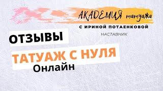 Обучение перманентному макияжу. Отзывы учеников. Академия татуажа Ирины Потаенковой