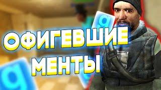 ОФИГЕВШИЕ МЕНТЫ НА ДАРК РП - Garry`s Mod | DarkRP [ ГАРРИС МОД | ДАРК РП ]