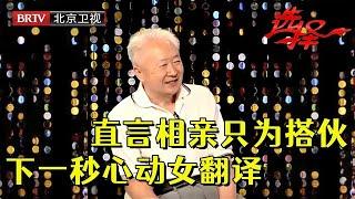 69岁教授相亲直言只为搭伙，直到遇见57岁俄语女翻译，当场心动【选择 北京电视台】