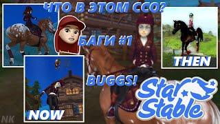 ЧТО В ЭТОМ ССО? БАГИ 2022 #1 [SSO] Star Stable Online