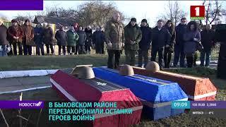 В Быховском районе перезахоронили останки героев войны