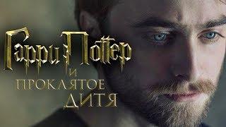 Гарри Поттер и Проклятое дитя [Обзор] / [Трейлер на русском 3]