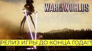 ВОЙНА МИРОВ! РЕЛИЗ ИГРЫ ДО КОНЦА ГОДА! НОВОСТИ РАЗРАБОТКИ! #waroftheworlds