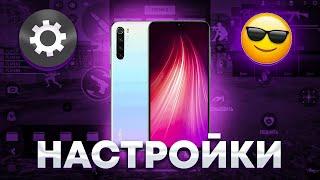 ЧИТЕРСКИЕ НАСТРОЙКИ НА XIAOMI REDMI NOTE 8  HUD+DPI ️ МОЙ СЕКРЕТ ОТТЯЖЕК  НА ЛЮБОЙ XIAOMI