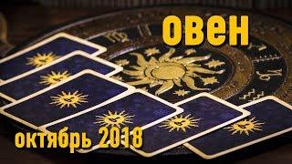 ОВЕН - октябрь 2018. Таро-Прогноз: Финансы, Любовь, Здоровье.